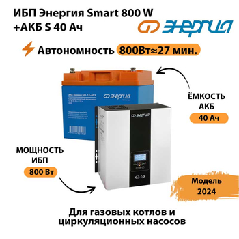 ИБП Энергия Smart 800W + АКБ S 40 Ач (800Вт - 27 мин) - ИБП и АКБ - ИБП Энергия - ИБП на 1 кВА - Магазин сварочных аппаратов, сварочных инверторов, мотопомп, двигателей для мотоблоков ПроЭлектроТок